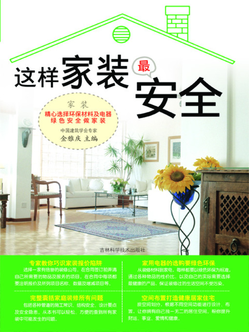 Title details for 这样家装最安全 by 金雅庆 - Available